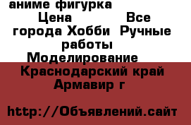 аниме фигурка “Fate/Zero“ › Цена ­ 4 000 - Все города Хобби. Ручные работы » Моделирование   . Краснодарский край,Армавир г.